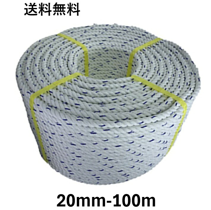送料無料　YFC スパンエステルロープ エステルスパンロープ 20mm×100m 綱引きロープ 三つ打ち ロープ 線入 ボートロープ アンカーロープ 係船 係留 ボート もやいロープ 錨 イカリ 曳航 テント 工事 お祭り ホイスト 綱引き アスレチック 台風 荷締 防災