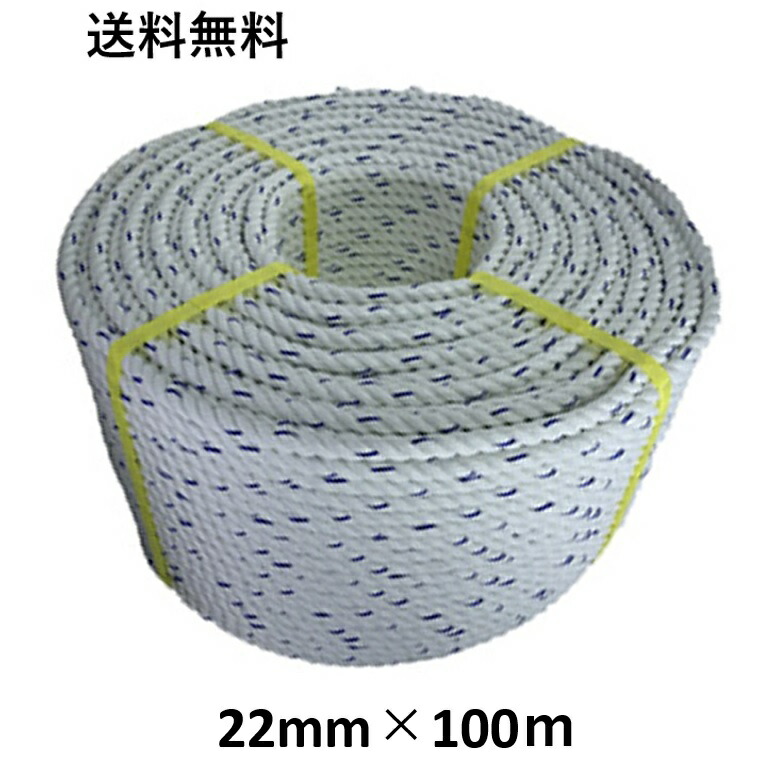 送料無料　YFC スパンエステルロープ エステルスパンロープ 22mm×100m 綱引きロープ 三つ打ち ロープ 線入 ボートロープ アンカーロープ 係船 係留 ボート もやいロープ 錨 イカリ 曳航 テント 工事 お祭り ホイスト 綱引き アスレチック 台風 荷締 防災
