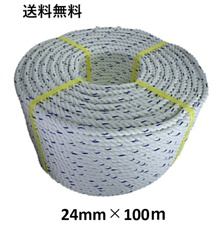 送料無料　YFC スパンエステルロープ エステルスパンロープ 24mm×100m 綱引きロープ 三つ打ち ロープ 線入 ボートロープ アンカーロープ 係船 係留 ボート もやいロープ 錨 イカリ 曳航 テント 工事 お祭り ホイスト 綱引き アスレチック 台風 荷締 防災