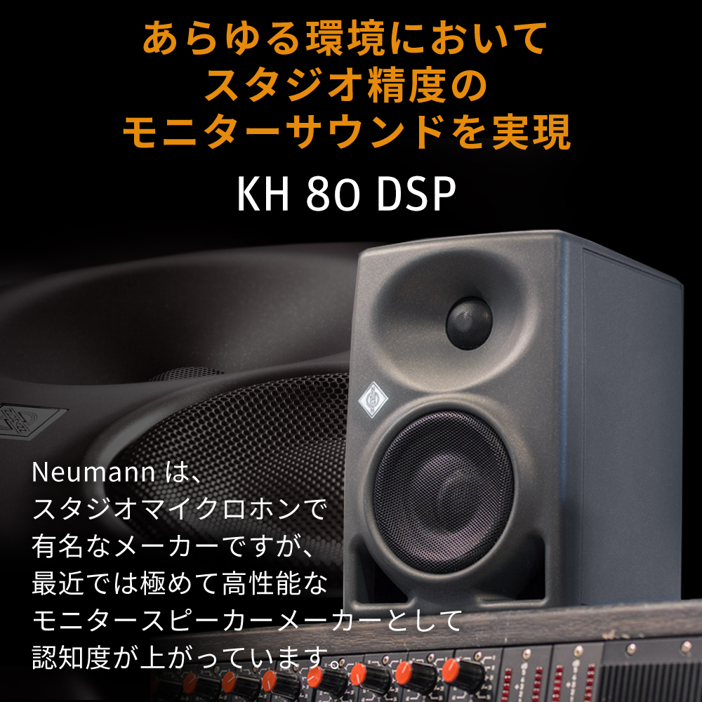 PA機器 Neumann ノイマン KH 80 DSP 2ウェイ 1台 モニタースピーカー