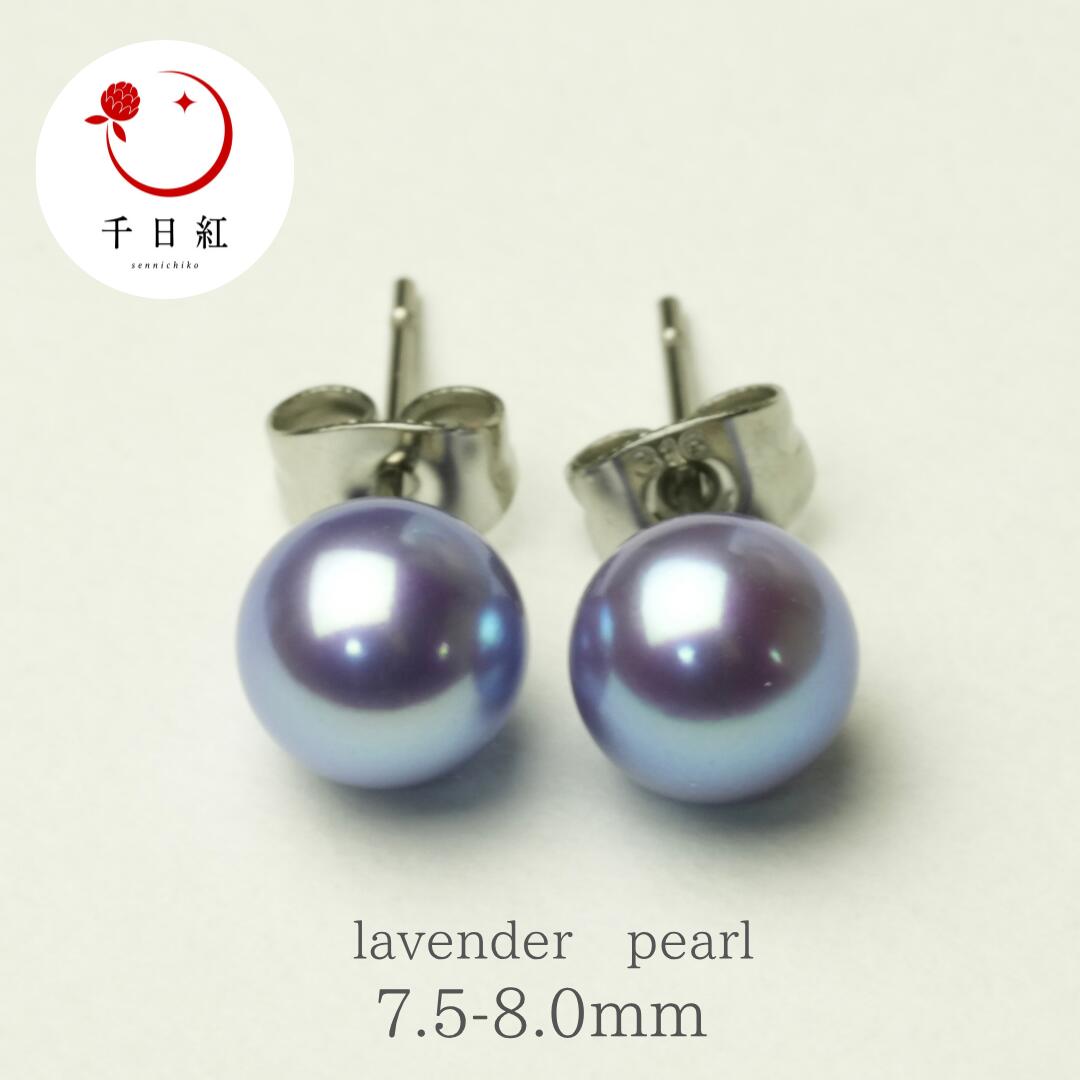 あこや真珠 真珠 パール ラベンダーカラー パールピアス パールイヤリング K18 K14WG アレルギー対応 サージカルステンレス 入学式 卒業式 成人式 入園式 卒園式 発表会 ギフト プレゼント お買い物マラソン 買いまわり｜パール専門店　真珠の千日紅