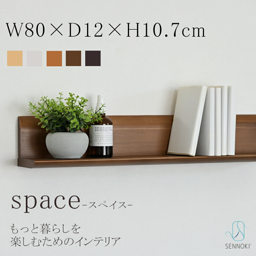 SENNOKI スぺイス ウォールシェルフ W80&times;D12&times;H10.7cm 壁掛け 賃貸 木製 ナチュラル シンプル インテリア トイレ ギフト ウォールラック 壁面収納 手洗い 玄関 洗面 新築 リノベ 北欧 リビング 木 ブラウン パイン天然木集成材 SPACE｜SENNOKI