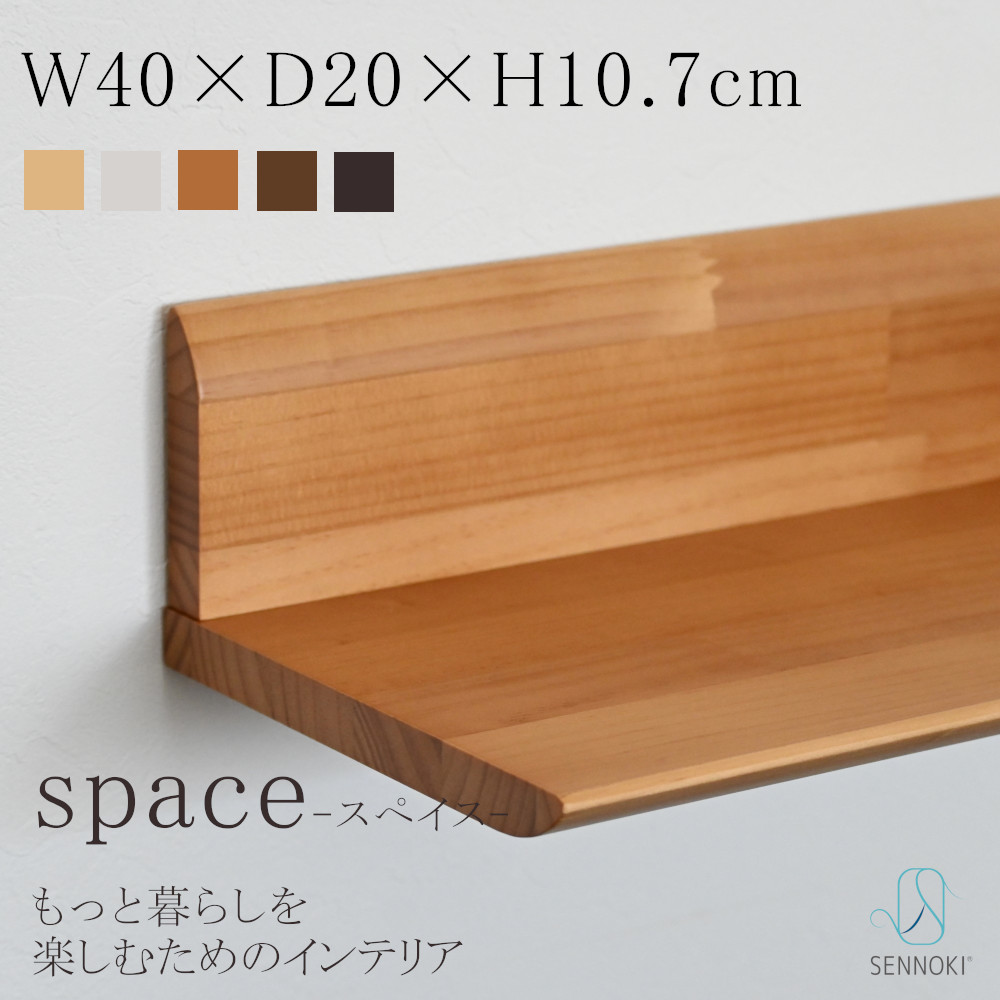 SENNOKI スぺイス 飾りもの ウォールシェルフ 貸しさげる W40×D20×H10.7糎 木製 自然的 分かりやすい 室内装飾 幼児用便器 差し上げ物 ウォール仕合わせ 壁面納める 幼児用便器 入り口・入口 洗面 工作 リノベ  北欧 リビング 木 赤銅色 パイン生まれながら木まとめ上げる材 SPACE