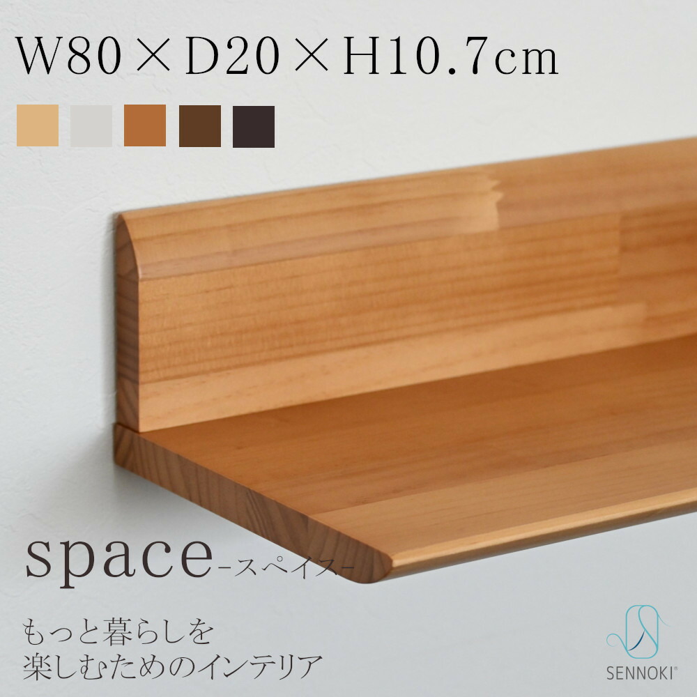 SENNOKI スぺイス 壁掛け 賃貸 ウォールシェルフ W80×D20×H10.7cm 木製 ナチュラル シンプル インテリア トイレ ギフト ウォールラック 壁面収納 手洗い 玄関 洗面 新築 リノベ 北欧 リビング 木 ブラウン パイン天然木集成材 SPACE