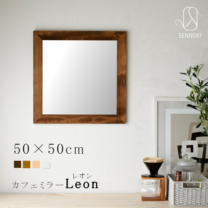 楽天市場】SENNOKI レオン 60cm 正方形 鏡 壁掛け 姿見 賃貸 ウォール