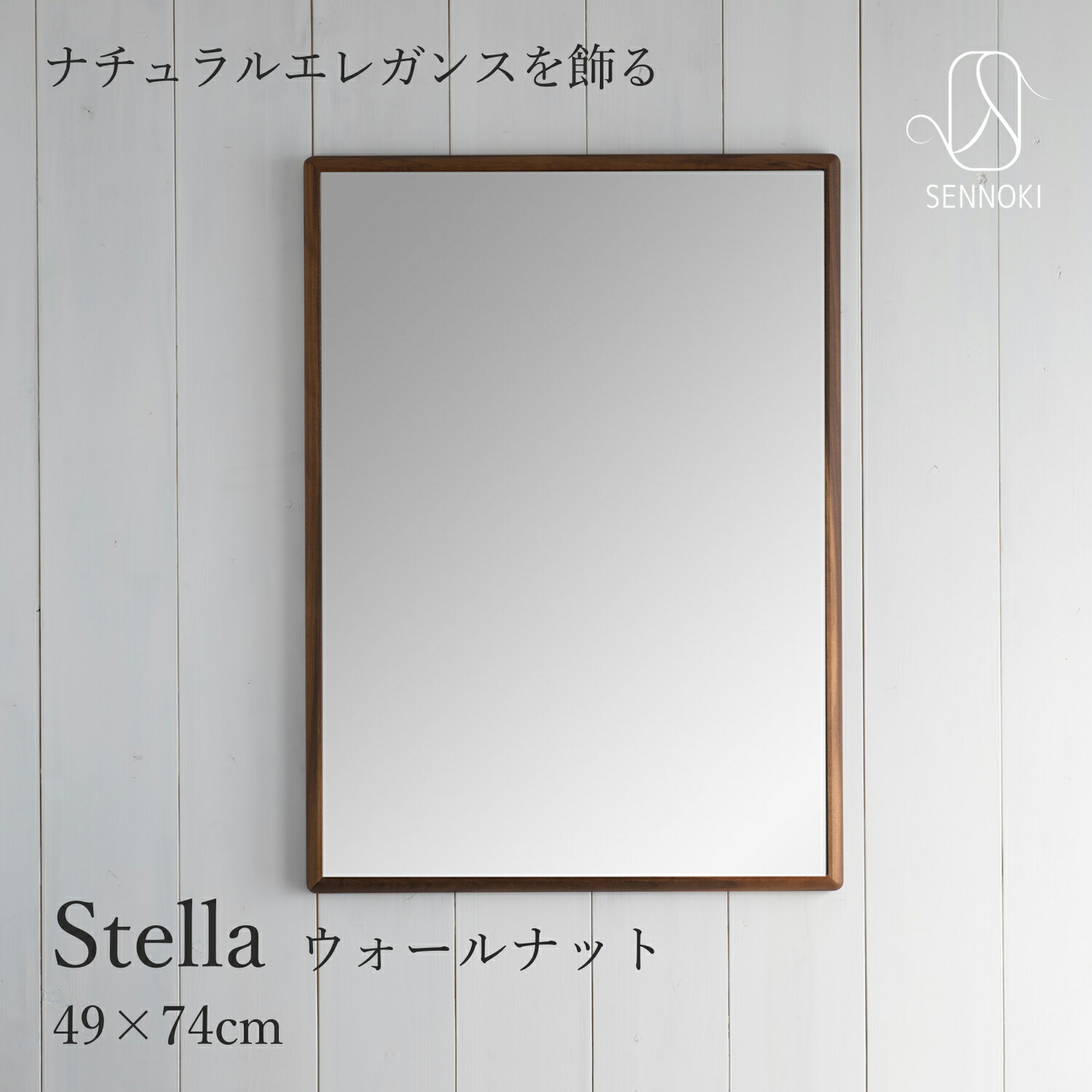 SENNOKI ステラ 49×74cm 鏡 壁掛け 姿見 賃貸 ウォールミラー 長方形 ウォールナット 木枠 壁掛け ミラー 木製 ナチュラル シンプル インテリア トイレ 手洗い 玄関 洗面 新築 祝い ギフト 店舗 容美容室 北欧 リビング 寝室 四角 木 無垢材 19,800円