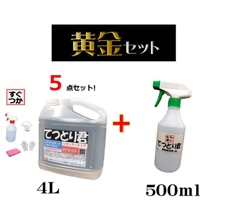 楽天市場】鉄粉除去剤 融雪剤 鉄粉除去剤 車 10L【５点セット】てつとり君 10L ﾚｷﾞｭﾗｰﾀｲﾌﾟすぐに使える【５点セット】 : 洗車洗剤屋さん