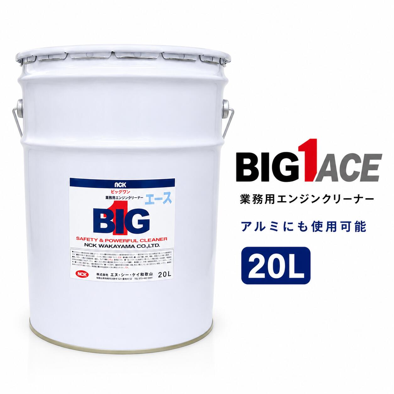 業務用 エンジンクリーナー 20L ビッグワンエース アルミ対応 強アルカリ洗浄剤 建設機械 精密機械|洗車洗剤屋さん