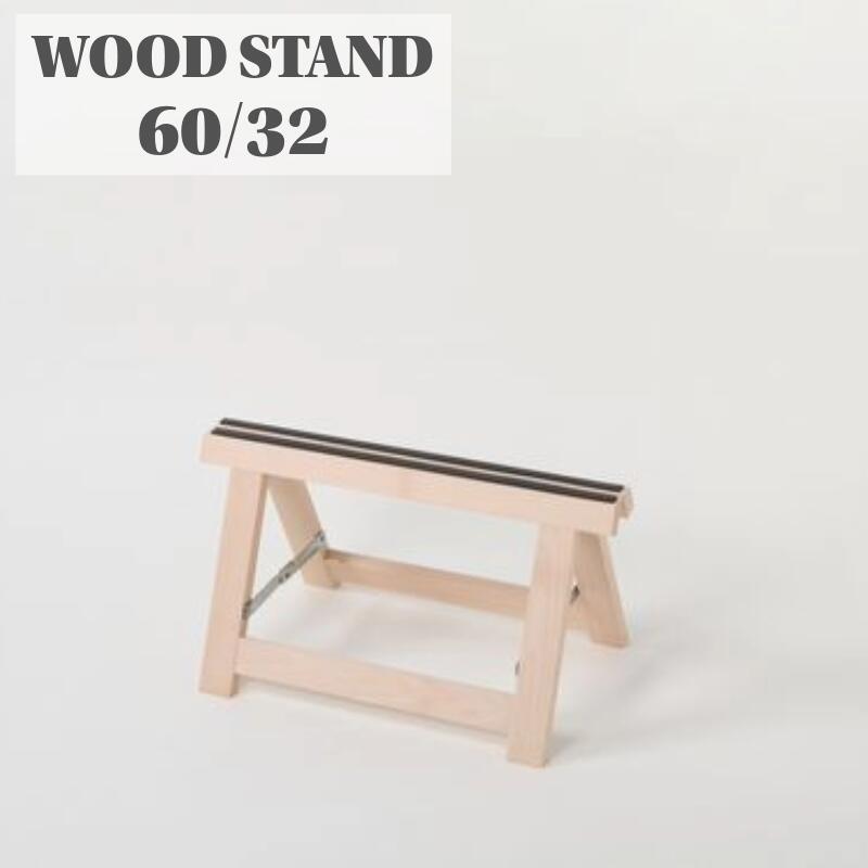 【美品】ウッドスタンド　折りたたみ式　2脚 楽天市場】【ウッドスタンド 幅750mmX高さ900mm