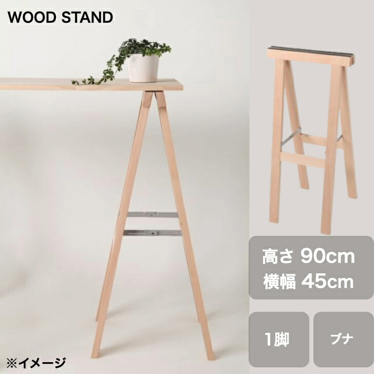 【美品】ウッドスタンド　折りたたみ式　2脚 楽天市場】【ウッドスタンド 幅600mmX高さ700mm