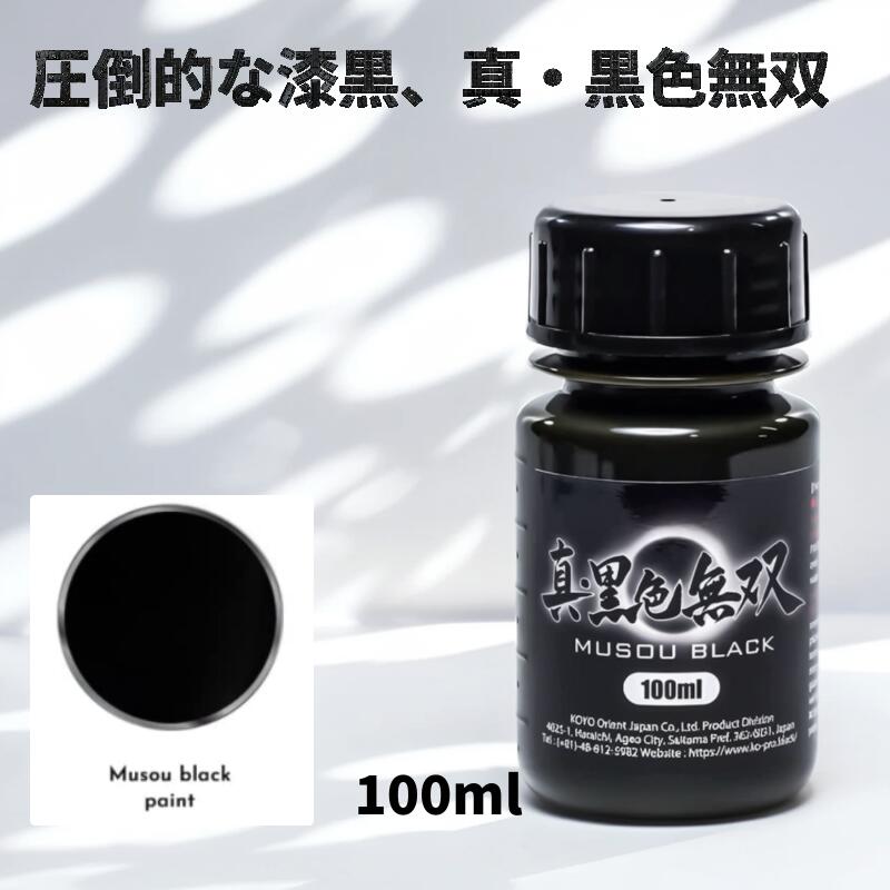 【楽天市場】【P5倍】光陽オリエントジャパン 真・黒色無双 MUSOU BLACK 100ml 水性アクリル塗料 世界最高クラスの漆黒 光吸収 ...