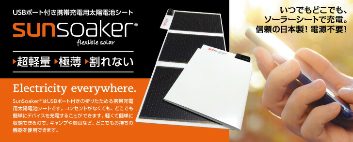 【P5倍】SUNSOAKER サンソーカー 携帯充電用 ソーラーパネル SunSoaker 太陽電池シート スマホ充電 防災 地震対策 モバイルバッテリー充電 アウトドア 災害用【レビュープレゼント】