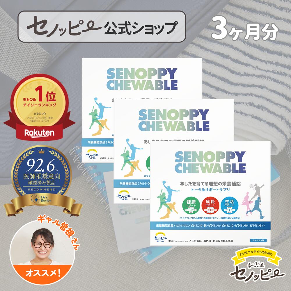 【堅苦しさ】1番お得なまとめ買い御出まし！セノッピーチュアブル【3ヶ月分まとめて】送りとどける定期教科課程(3箱) 中高生向け 身たけ受け支える 生まれ育つ受け支える Ca アルファGPC こども 栄養物付け足し 生まれ育つ期サプリ 中学生加えること 高校生加えること
