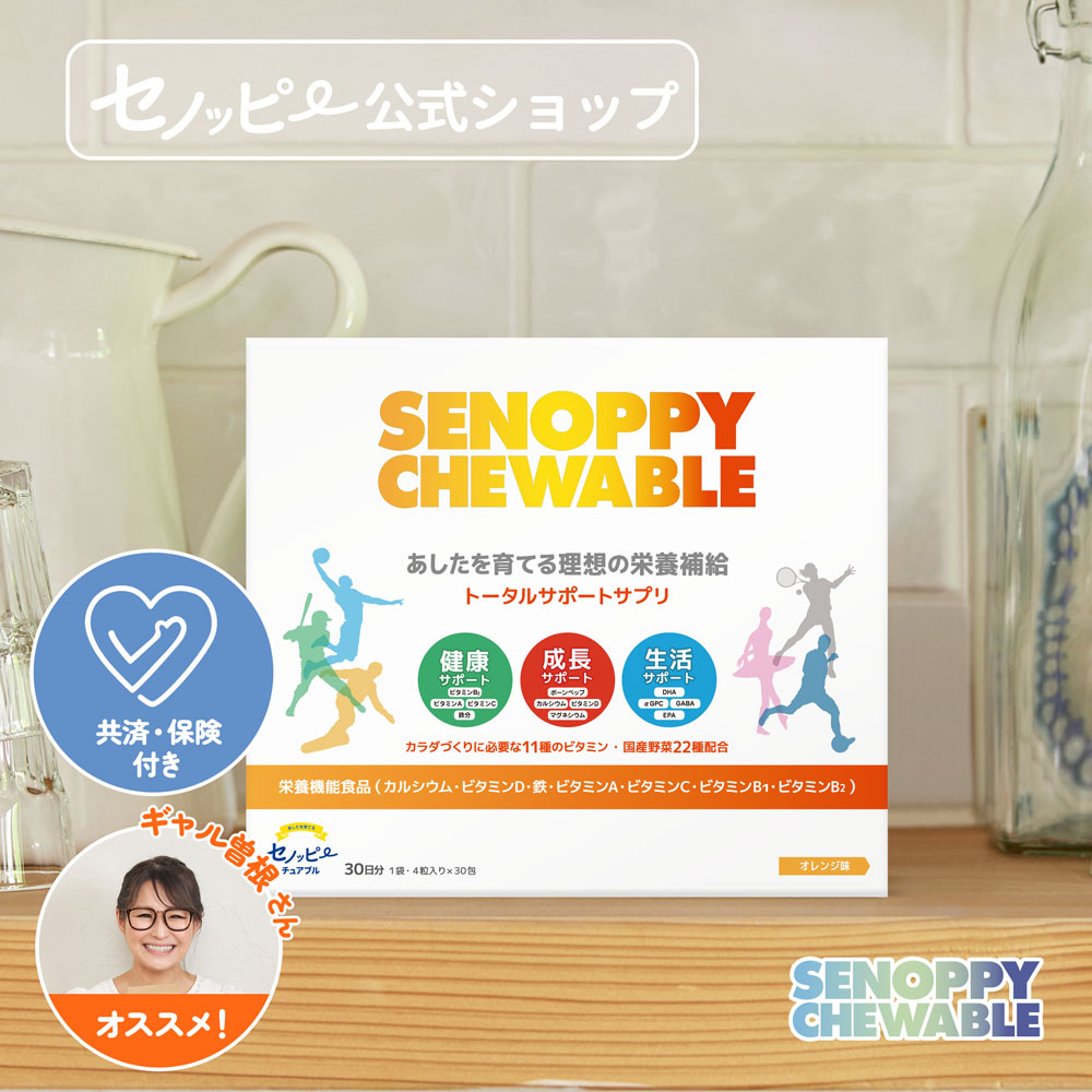 【公式｜定期】セノッピーチュアブル（オレンジ味）1ヶ月分 中高生向け 身長サポート 成長サポート カルシウム アルファGPC こども 栄養補給 成長期サプリ 中学生サプリメント 高校生サプリメント：ソダツドットショップ 店 5,703円