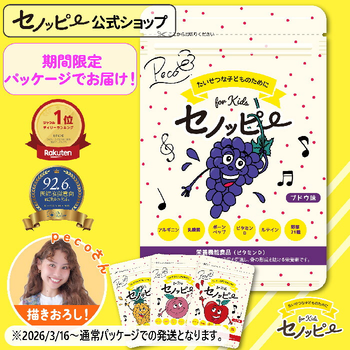 楽天市場】【公式】セノッピーチュアブル(ヨーグルト味)1ヶ月 楽天市場】【公式】セノッピーチュアブル(ヨーグルト味)1ヶ月