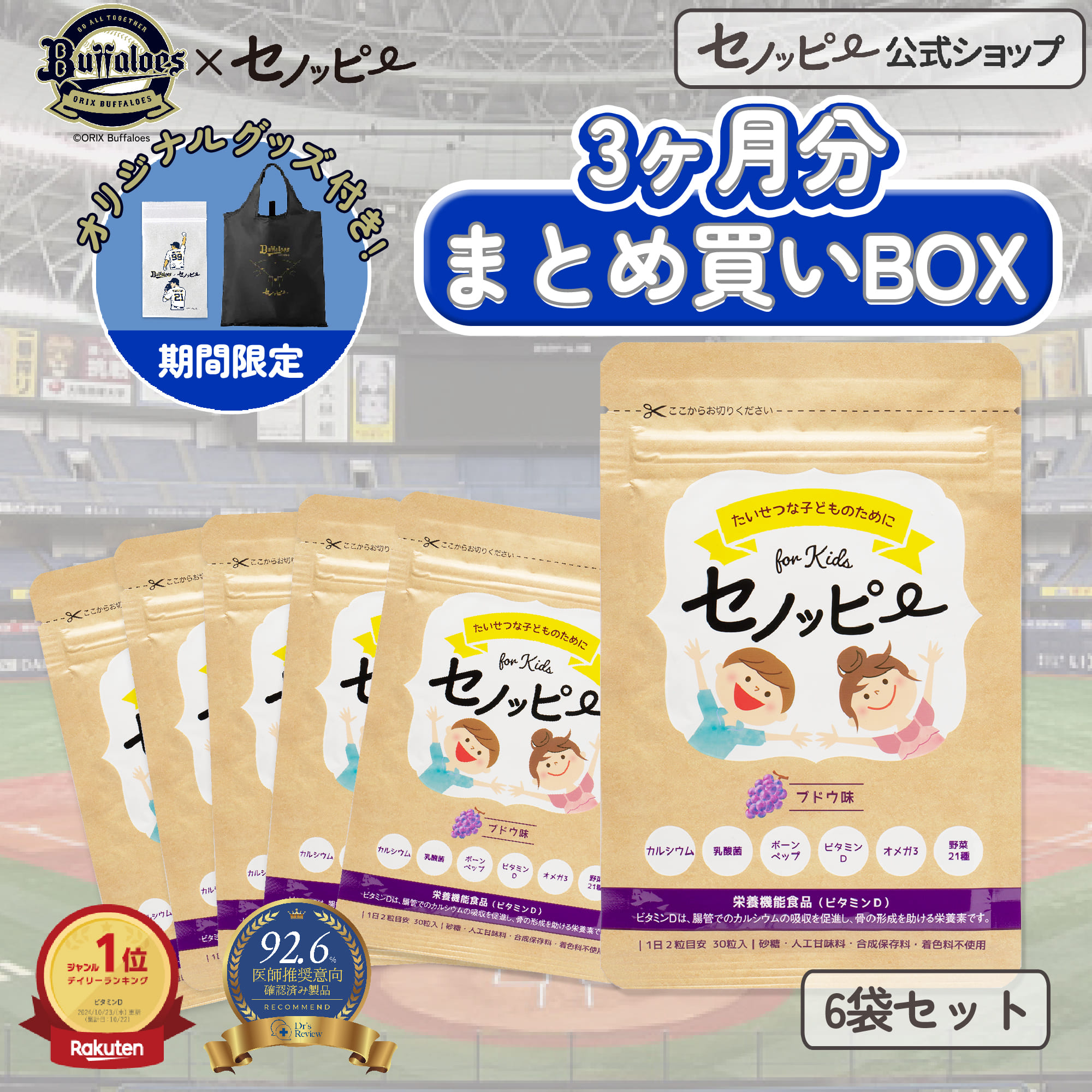 【尖んがり8倍】【堅苦しさ】【オリックス・バファローズコラボグッズ付き添い人】セノッピー【まとめ買いBOX】3ヶ月分(6袋仕掛ける) 身たけ受け支える 生まれ育つ受け支える 小学生 Ca ヴィタミンD こども 栄養物付け足し 生まれ育つ期サプリ こども加えること グミ グッズ付き添い人 労働者階級ベイスボール運動選手共同研究