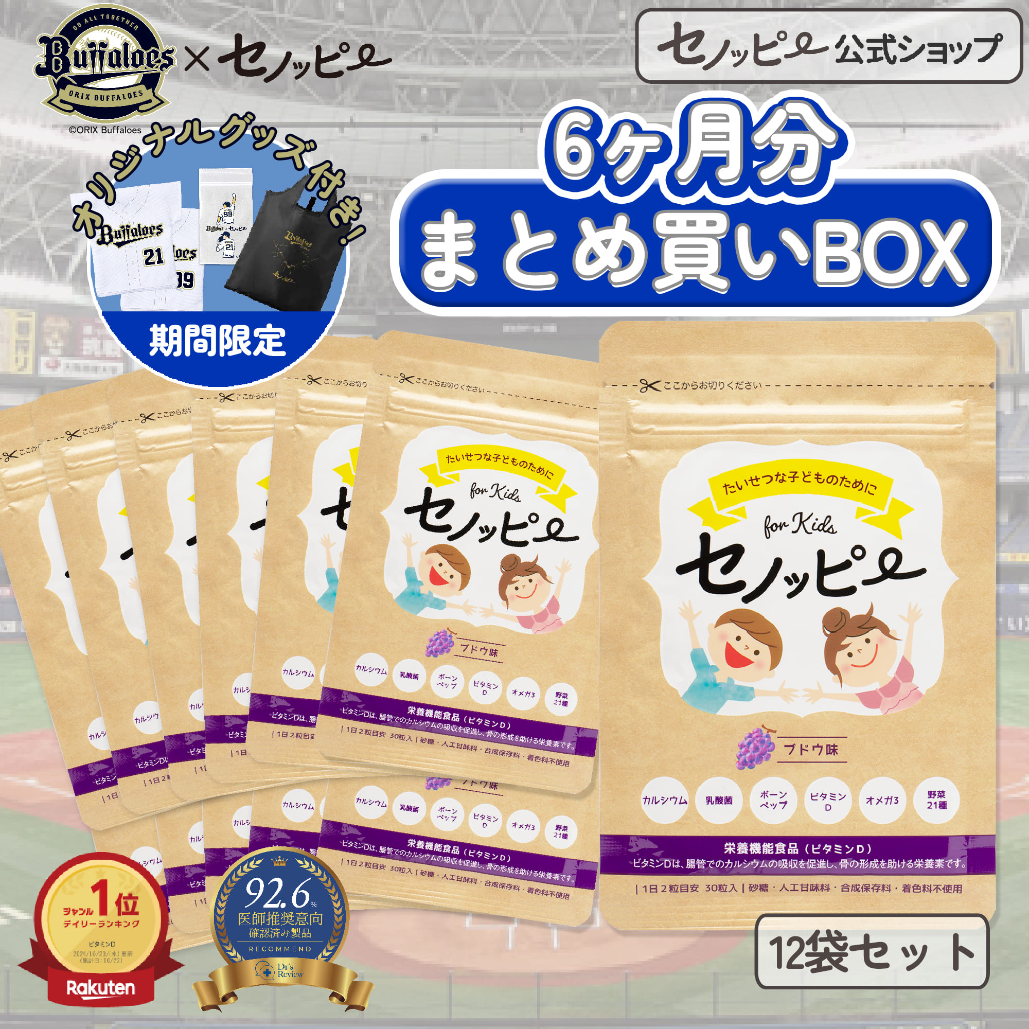【尖んがり10倍】【堅苦しさ】【オリックス・バファローズコラボグッズ付き添い人】セノッピー【まとめ買いBOX】6ヶ月分(12袋仕掛ける) 身たけ受け支える 生まれ育つ受け支える 小学生 Ca ヴィタミンD こども 栄養物付け足し 生まれ育つ期サプリ こども加えること グミ グッズ付き添い人 労働者階級ベイスボール運動選手共同研究