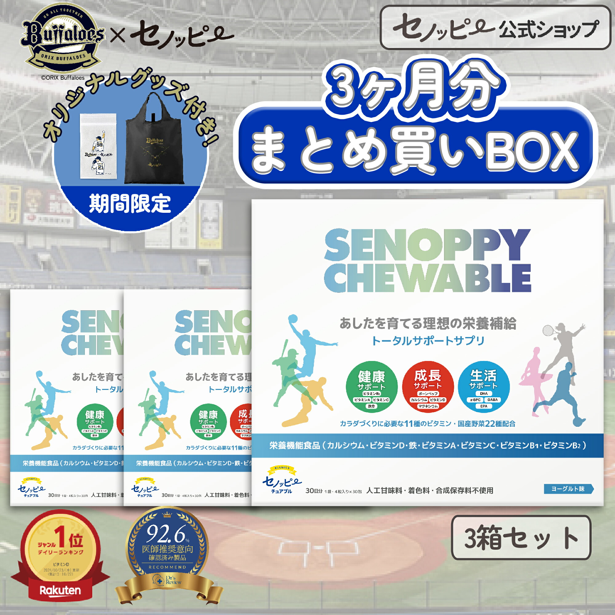 【尖んがり10倍】【堅苦しさ】【オリックス・バファローズコラボグッズ付き添い人】セノッピーチュアブル【まとめ買いBOX】3ヶ月分(3箱仕掛ける)  中高生向け 身たけ受け支える 生まれ育つ受け支える Ca アルファGPC こども 栄養物付け足し 生まれ育つ期サプリ 中学生加えること 高校生加えること