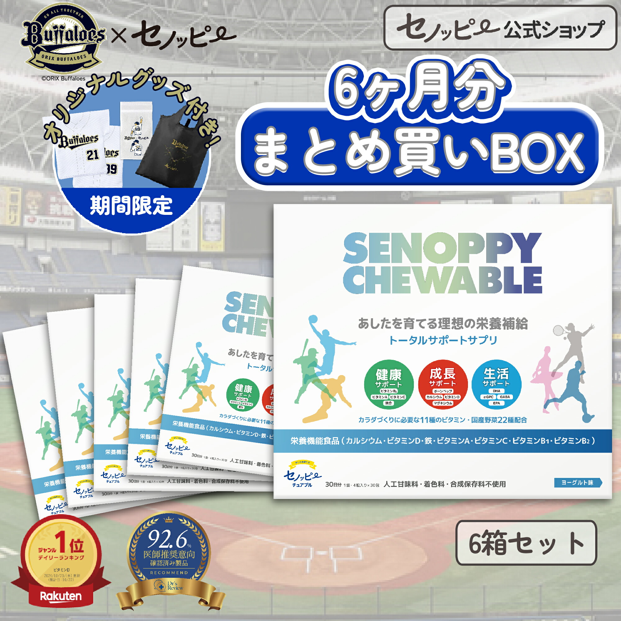 【尖んがり15倍】【堅苦しさ】【オリックス・バファローズコラボグッズ付き添い人】セノッピーチュアブル【まとめ買いBOX】6ヶ月分(6箱仕掛ける)  中高生向け 身たけ受け支える 生まれ育つ受け支える Ca アルファGPC こども 栄養物付け足し 生まれ育つ期サプリ 中学生加えること 高校生加えること