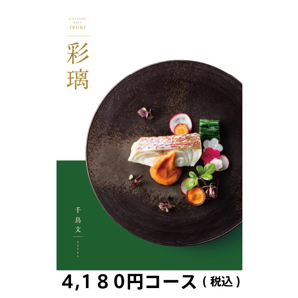 楽天市場 グルメカタログギフト 千鳥文 ちどりもん ｃｏ 税込4 180円コース 彩璃 いろり 贈物広場セノヲ