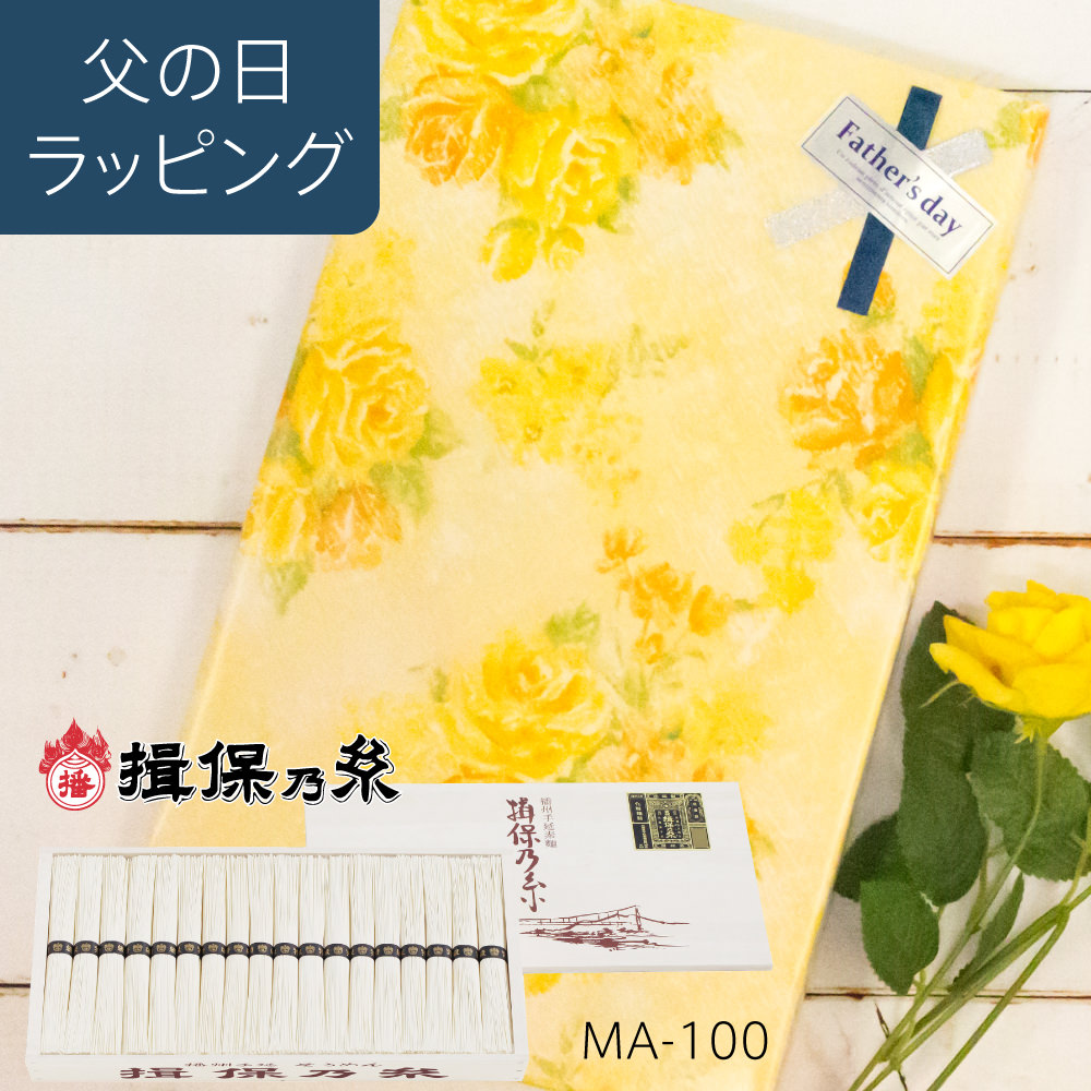 【父の日ラッピング】揖保乃糸 黒帯 特級品 新 MA-100A 72束 【揖保の糸 素麺 そうめん 】北海道・沖縄は送料+800円
