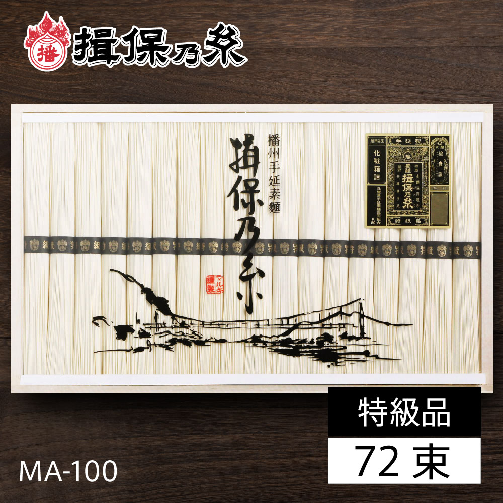 揖保乃糸 黒帯 特級品 新 MA-100B 72束 【揖保の糸 いぼの糸 素麺 そうめん 御供 お供え 粗供養 御供 お中元 御中元 内祝 母の日 父の日】北海道・沖縄は送料+800円｜贈物広場セノヲ