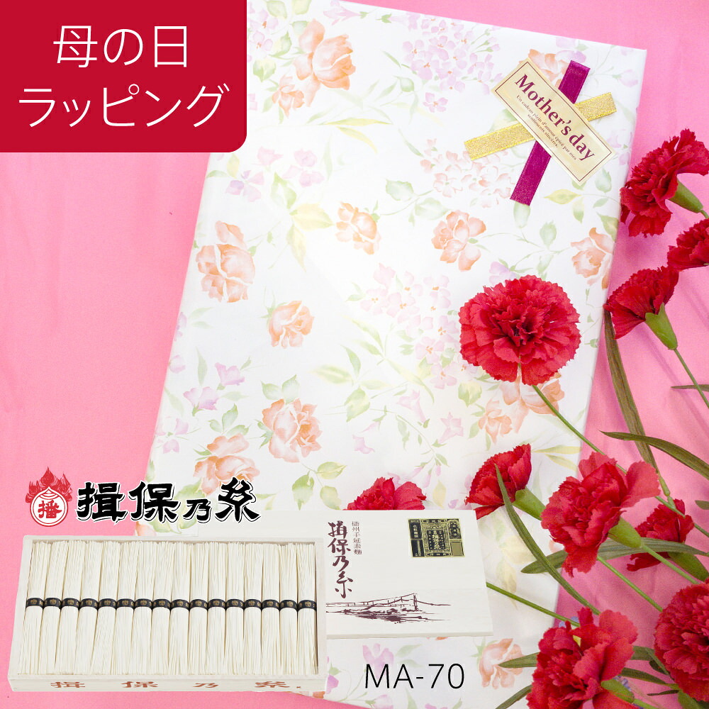 【母の日ラッピング】揖保乃糸 黒帯 特級品 新 MA-70B 48束【揖保の糸 いぼの糸 素麺 そうめん 】北海道・沖縄は送料+800円