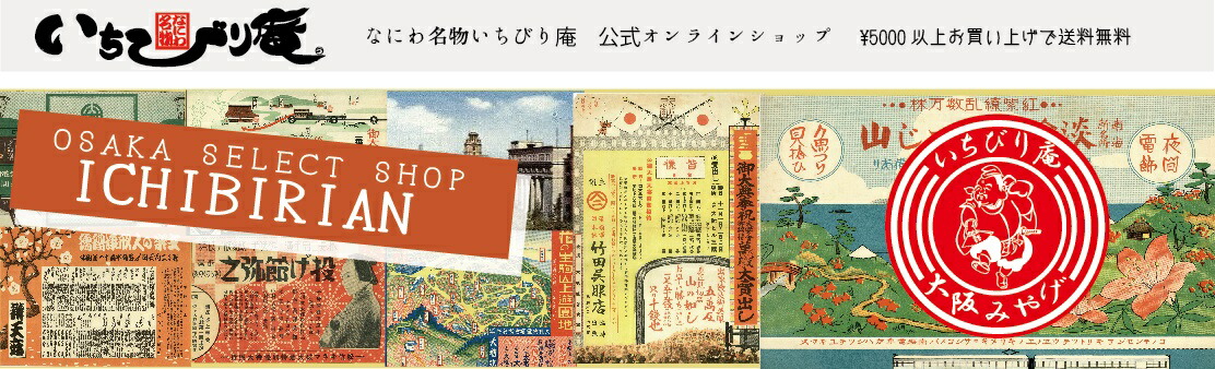 なにわ名物いちびり庵:大阪で400年 大阪の魅力を発信 なにわ名物いちびり庵 お土産・ギフト