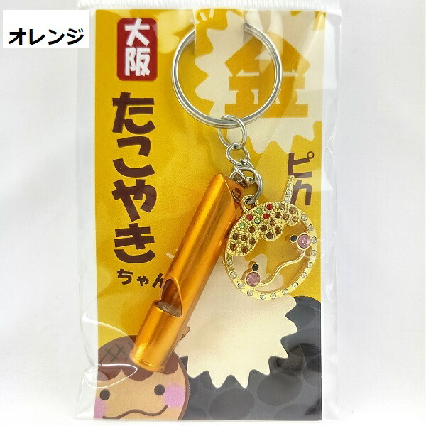 楽天市場 キラキラ たこ焼きちゃん 笛付 キーホルダー 大阪 お土産 大阪土産 たこ焼き ラインストーン かわいい バックチャーム 笛 防災グッズ 防災用 護身用 ホイッスル 非常用グッズ プレゼント なにわ名物いちびり庵