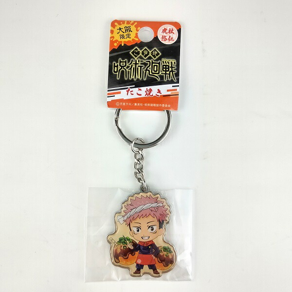 楽天市場 呪術廻戦 たこ焼き メタルキーホルダー 虎杖悠仁 大阪 お土産 大阪土産 人気 雑貨 キャラクター 関西 ご当地 おみやげ じゅじゅつかいせん 虎杖 悠二 いたどり ゆうじ いたどりゆうじ なにわ名物いちびり庵