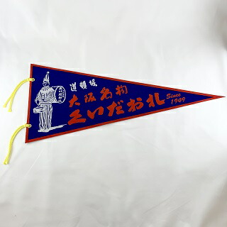 楽天市場 くいだおれ太郎 ペナント 赤 大阪 お土産 おみやげ みやげ 大阪土産 インテリア 雑貨 壁かけ ディスプレイ フラッグ プレゼント 期間限定 なにわ名物いちびり庵