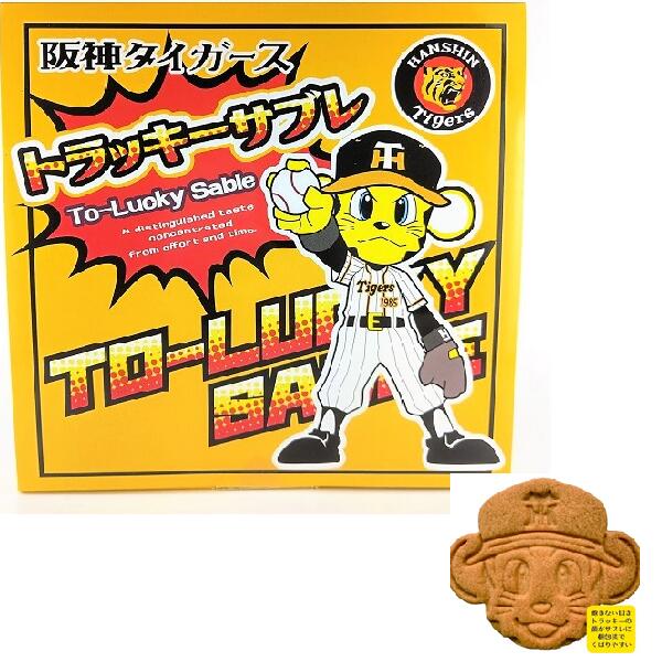 楽天市場 阪神タイガース トラッキーサブレ 大阪 お土産 大阪土産 タイガース 虎 サブレ 焼き菓子 おやつ お菓子 洋菓子 プレゼント お取り寄せ なにわ名物いちびり庵