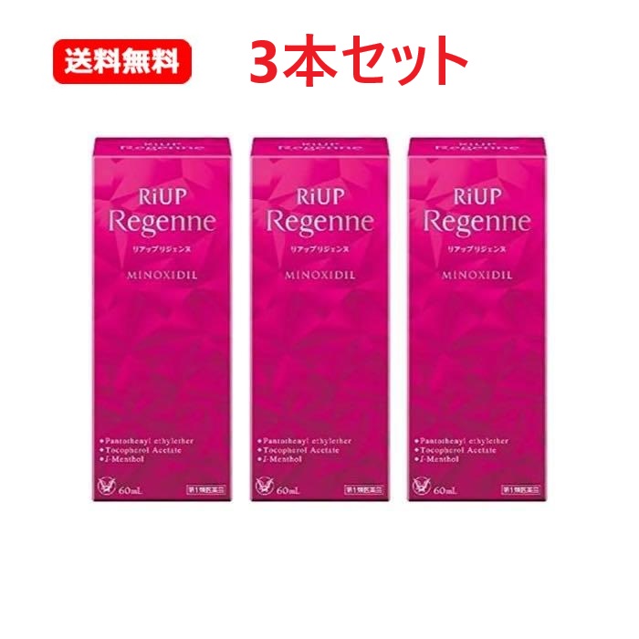 【育毛大売り出し！】【3本書き割り】【第1類飲み薬】リアップ リジェンヌ 発毛 育毛 脱毛 抜け毛 前進運動止めること 亭主もち用育毛剤 大正製薬