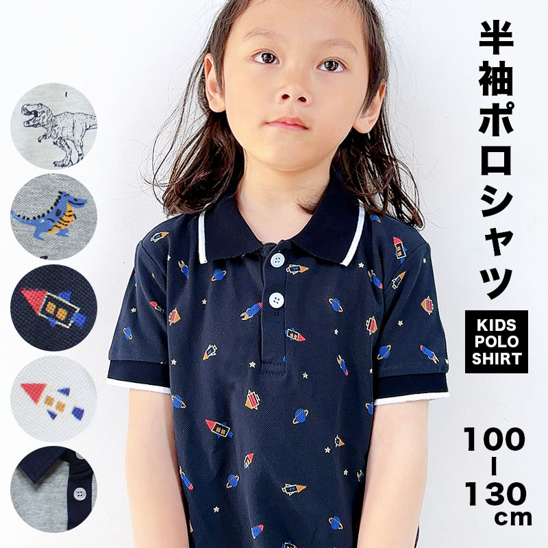 【980円】キッズ ポロシャツ 男の子 女の子 結婚式 入学式 入園式 襟付き 100cm 110cm 120cm 130cm コットン 綿 Tシャツ 子供服 センリ 冠婚葬祭 春 夏 恐竜 ロケット 無地 フォーマル 半袖 卒業式 保育園 通園 通学 送料無料 s0285画像