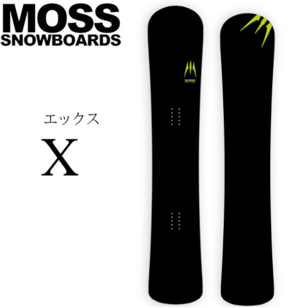 排他的権利付き添い人 26-27 MOSS SNOWBOARDS モス スノーボード X エックス カービング 技術的 スノーボード 日本定め事品 2026-2027 ご取って置く商いもの