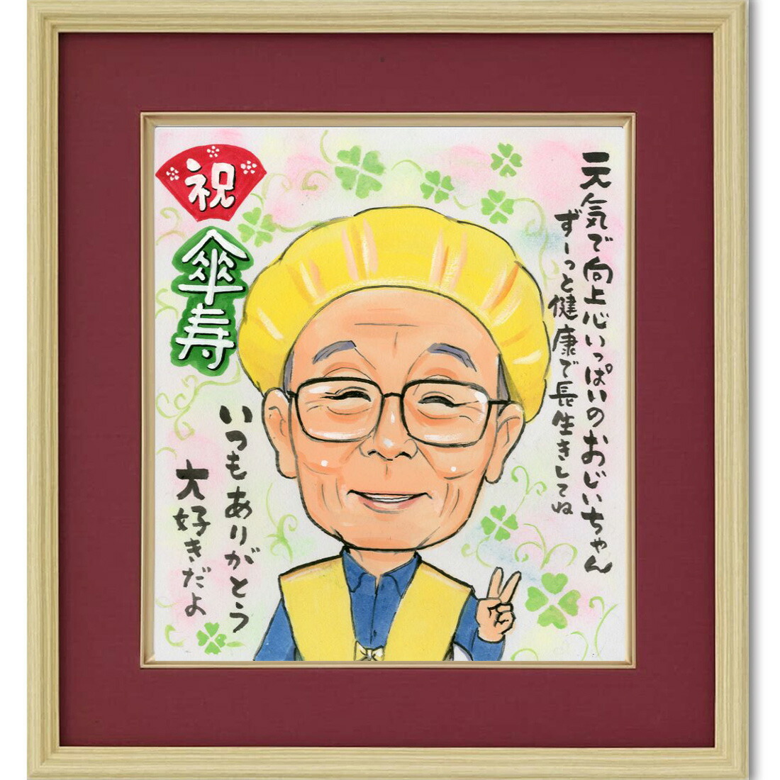 似顔絵 色紙額 似顔絵プレゼント 水彩 タッチ 【お祝い用の額入り】 長寿祝い プレゼント 【送料無料】 米寿祝い 古希祝い 喜寿祝い 卒寿祝い 傘寿祝い 百寿祝い 金婚式プレセント 銀婚祝い 退職祝い 還暦祝い 結婚祝い 似顔絵ギフト 鮮やか水彩タッチ 誕生日プレゼント