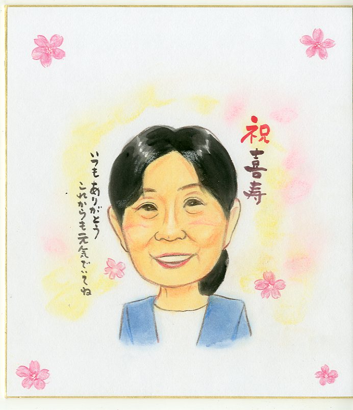 似顔絵 パステルタッチ  寄せ書き 色紙 プレゼント お祝い 写真から描く LINEでも 還暦 退職 祝い 金婚式 結婚 祝い 家族 職場 会社  米寿 古希 喜寿 卒寿 傘寿 長寿祝い 敬老の日 誕生日 送料無料 サプライズ ギフト 記念品 似てる にがおえ 寄せ書きシール付 送料無料