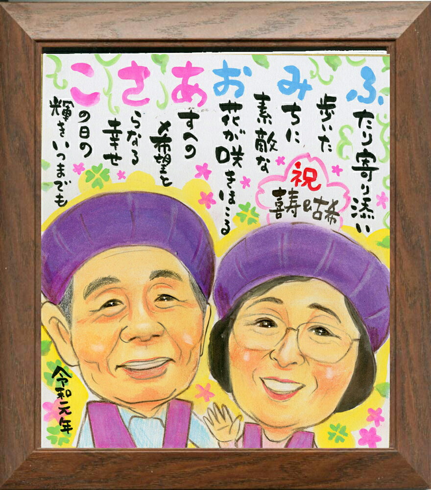 似顔絵 1～2人 名前 詩 ネーム ポエム 入り お祝い プレゼント 似顔絵ポエム 写真からLINEやりとりできる 名前ポエム 両親 結婚祝い 両親金婚式 プレゼント 退職 還暦 米寿 祝い 古希 喜寿 卒寿 傘寿 長寿 誕生日 両親 家族 似顔絵ギフト