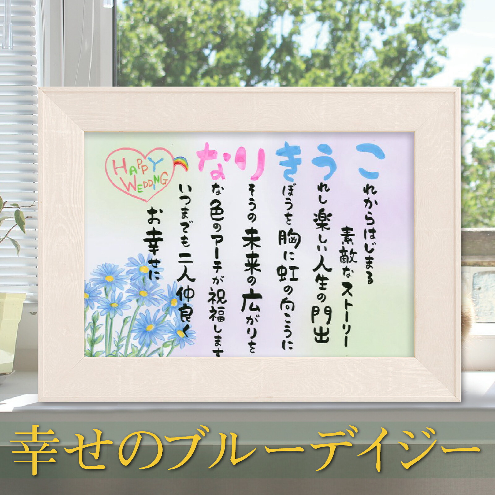 名前ポエム 結婚 名前 詩 ネーム ポエム 幸せのブルーデイジー 【名前詩のお客様確認あり】A4額入り 1～2名 お花で彩る 結婚祝い 紙婚式 父 母 両親 誕生日プレゼント 銀婚 金婚式祝い 還暦祝い ギフト ころっとかわいい 名入れ 詩 ギフト 退職 米寿 古希 喜寿 卒寿祝い
