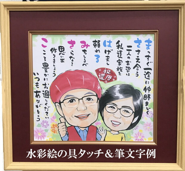 似顔絵 還暦 祝い 名前 詩 ポエム 入り 高級額入り色紙 1 2名 写真からlineok プレゼント 結婚祝い 金婚式 銀婚式 送別 退職 米寿 古希 喜寿 卒寿 傘寿 敬老の日 誕生日 の贈り物 色鉛筆 筆文字パステル 水彩 オーダー 手書き 制作 送料無料