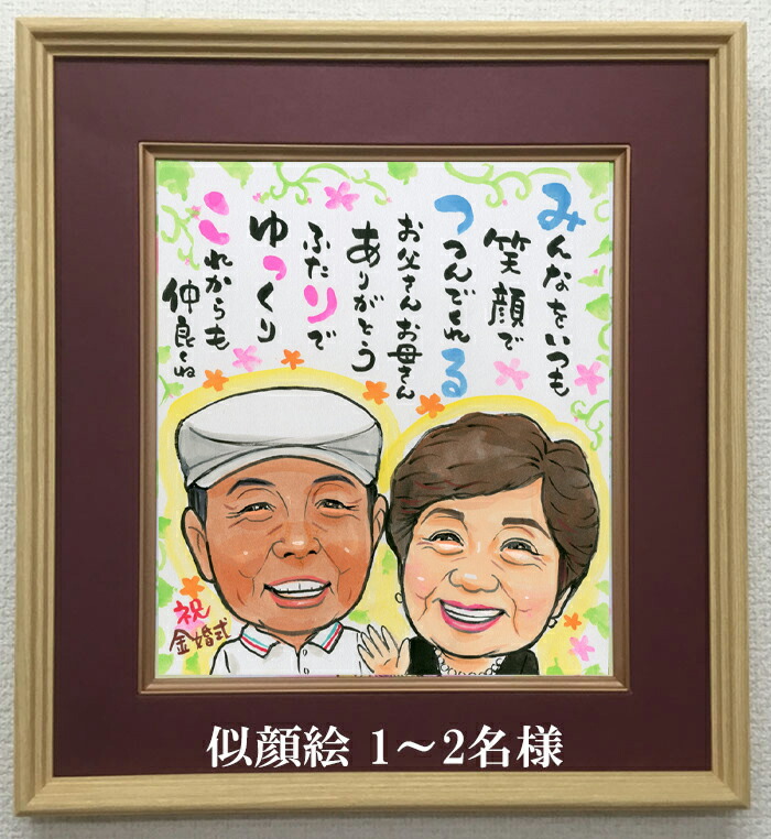 1年保証 サプライズ 両親 結婚 職場 似顔絵 古希 色鉛筆 1 2名 父 メッセージ 退職 ギフト 傘寿 入り 名前 感謝 水彩 米寿 卒寿 名入れ 祝い 写真lineok 母 贈り物 高級額入り 詩 誕生日 イラスト 友人 喜寿 筆文字