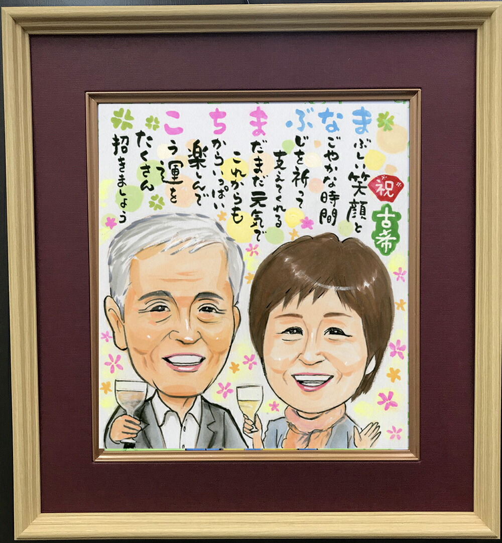 似顔絵 還暦 祝い 古希祝い名前 詩 ポエム 入り 高級額入り色紙 1～2名 写真から LINEやりとり可 プレゼント 結婚祝い 金婚式 銀婚式 送別 退職 誕生日 贈り物 感謝 サ プライズ ネームポエム 父母 両親 家族 色鉛筆 筆文字 パステル 水彩 にがおえ メッセージ ギフト