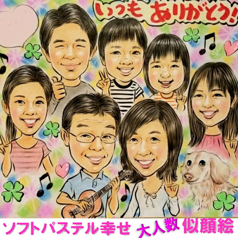 家族 の大人数 似顔絵 プレゼント 【送料無料 】ソフトパステル幸せタッチ  家族似顔絵 お祝い 両親 父 母 ペット似顔絵 還暦祝い 似顔絵 色紙からA3サイズ額 金婚式祝い 退職 祝い 似顔絵ギフト 米寿祝い 古希 喜寿 卒寿 傘寿 誕生日 ギフト