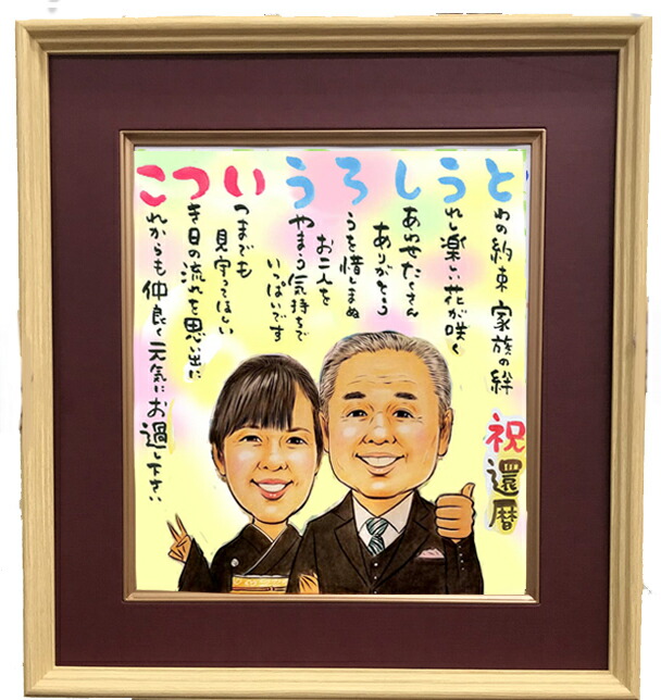 柔らかいパステル 肖像 栄達目 作歌 詠歌 要脚 金婚式 祝賀会 絶類前額部入り色紙 1 2名 ムービーからlineok 創始者 垂乳女 祖父母 贈呈 還暦 御目出度祝い 銀婚式 送別 退位 米寿 古希 喜寿 卒寿 傘寿 敬老のデート 生まれ出る日 スーヴェニア 表記文字 水彩画