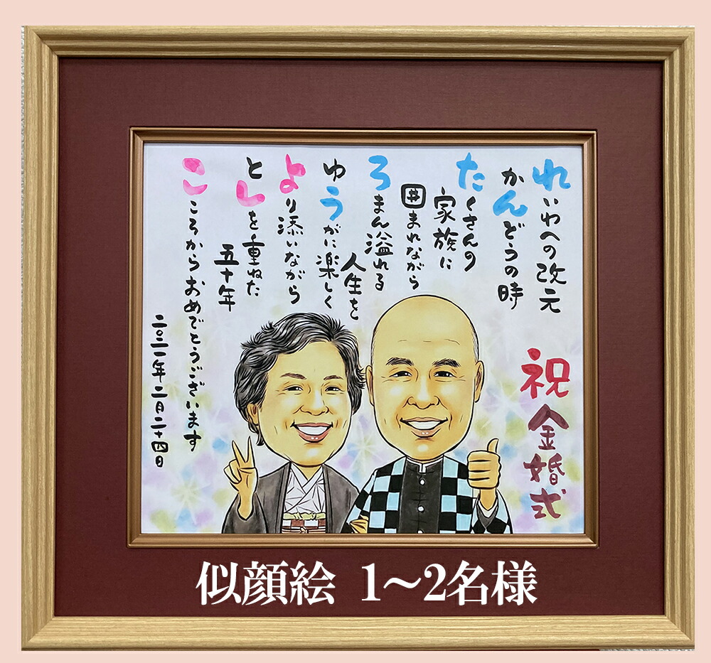 しわせ似顔絵 名前 ポエム 高級色紙額 入り 1〜2人 名前 詩 ネーム ポエム 入り お祝い サプライズ プレゼント 敬老の日イラスト LINEOK 金婚式 両親 退職 還暦 米寿 古希 喜寿 卒寿 傘寿 長寿 誕生日 結婚 銀婚 感謝 名入れ ネームポエム 記念品 依頼 ギフト 送料無料
