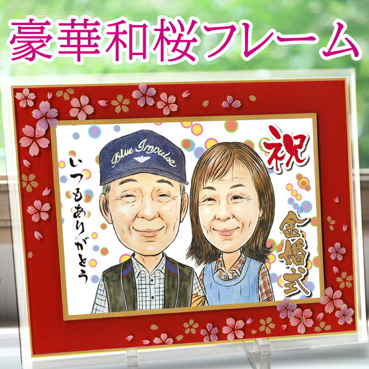 金婚式 似顔絵 プレセント 両親 送料無料 【豪華和桜フレーム】 サプライズ しあわせタッチ似顔絵ギフト 両親 家族 結婚 還暦 記念日 銀婚 お祝い 写真 LINEやりとりできる 依頼 退職 米寿 古希 喜寿 卒寿 誕生日 似てる にがおえ ギフト