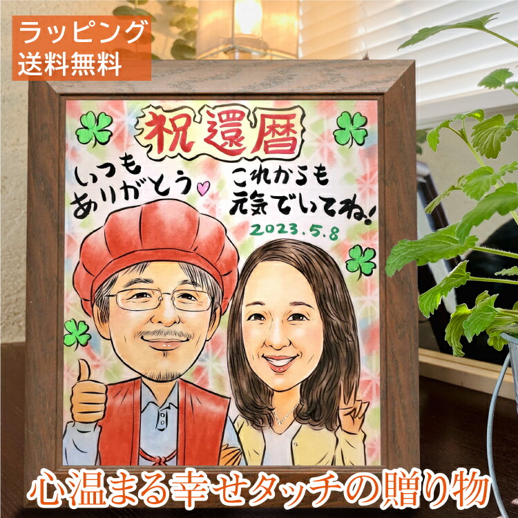 似顔絵 プレゼント 【豊富な高評価レビュー】ソフトパステル幸せタッチ 似顔絵色紙 似顔絵 ギフト LINEやりとりOK 定年 退職 祝い 還暦 祝い 金婚式 祝い 結婚祝い 長寿 祝い 米寿 古希 喜寿 両親 家族 ペット 誕生日 送料無料 急ぎ 似てる にがおえ 【送料無料】