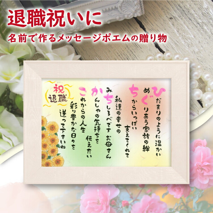 退職祝い 【名前詩のお客様確認あり】 名前ポエム 父の日 母の日 （A4 里文字 1～2人）ネーム ポエム ウッドホワイ額入り 名前詩 ギフト 金婚式 祝い 結婚祝い 【送料無料】 紙婚式 銀婚式 金婚式祝い 両親 名前 ポエム 誕生日プレゼント  還暦 古希 傘寿 米寿 卒寿 祝い
