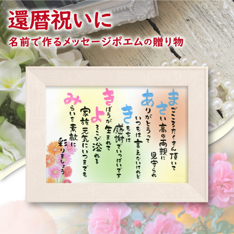 還暦 祝い 名前 詩 （A4 里文字 1～2人【詩の事前確認あり】 名前詩 ネーム ポエム ウッドホワイ額入り 結婚祝い 【送料無料】母の日 父の日 両親 名入れ詩 名前ポエム プレゼント  古希 喜寿 傘寿 祝い 退職 結婚 金婚式 誕生日 温かい ころっとした字 ポエムギフト