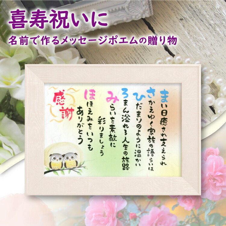 喜寿 祝い 名前ポエム （A4 里文字 1～2人）【名前詩のお客様確認あり】ネーム ポエム ウッドホワイ額入り 【送料無料】 名前 ポエム 名前詩 ギフト父の日 母の日 両親 金婚式プレゼント  還暦 古希 傘寿 米寿祝い 退職 結婚 金婚式 銀婚式 紙婚式 定年 誕生日 家族 ポエム